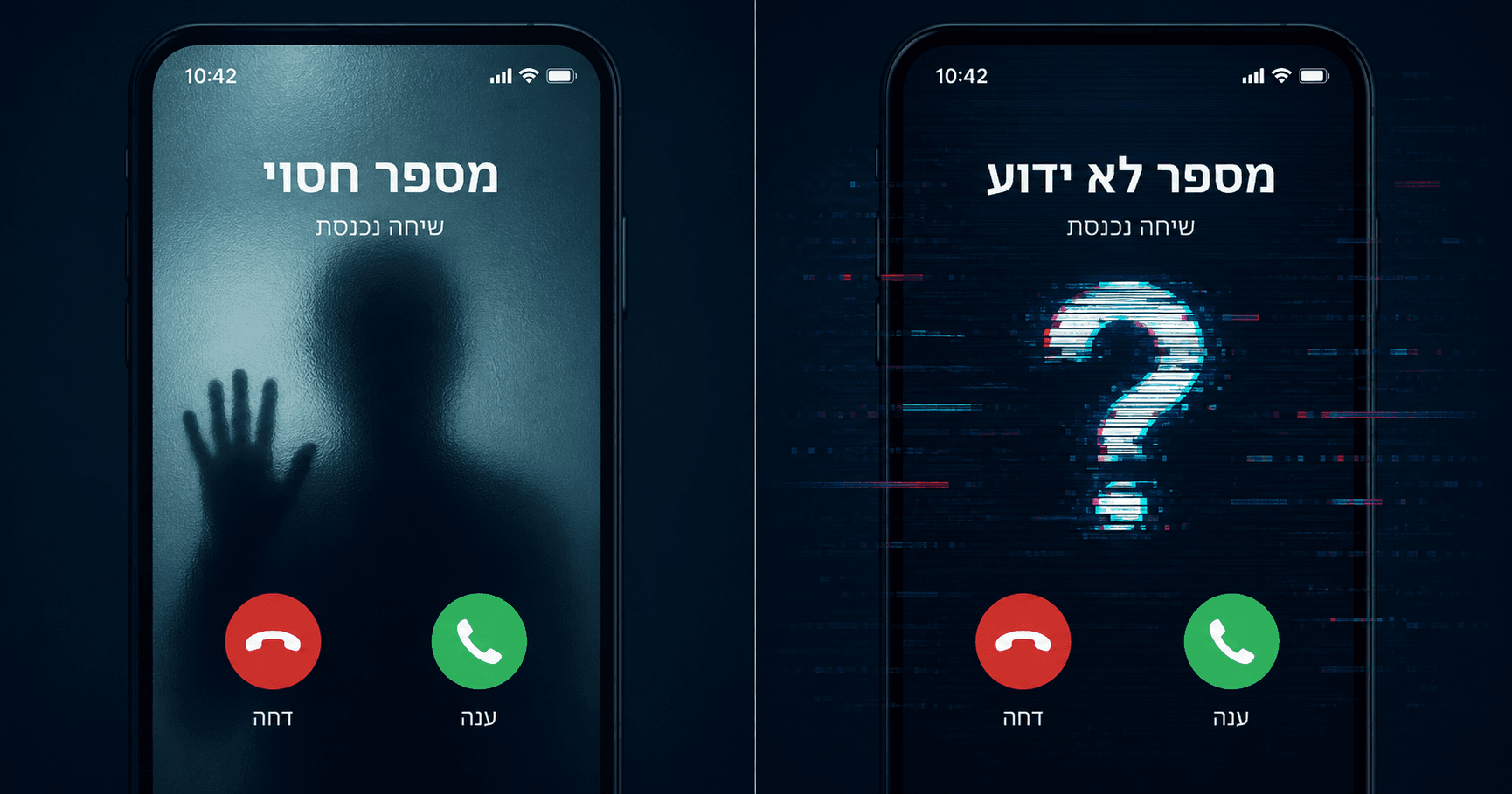 מספר חסוי מול מספר לא ידוע: מה ההבדל האמיתי?